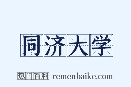 同济大学是什么意思的图片